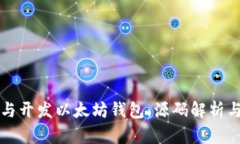 如何构建与开发以太坊钱