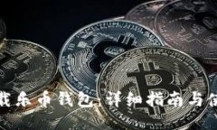 如何下载乐币钱包：详细