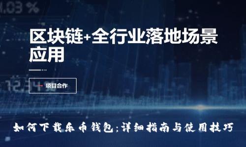 如何下载乐币钱包：详细指南与使用技巧