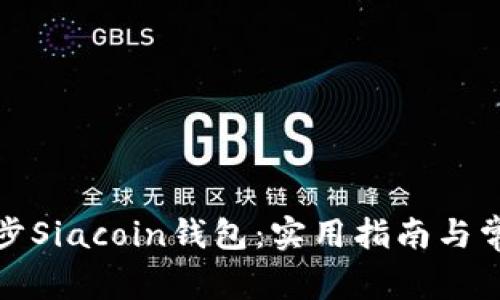 如何有效同步Siacoin钱包：实用指南与常见问题解答