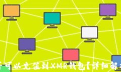 XMC是否可以充值到XMR钱包