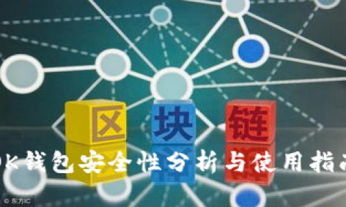 OK钱包安全性分析与使用指南