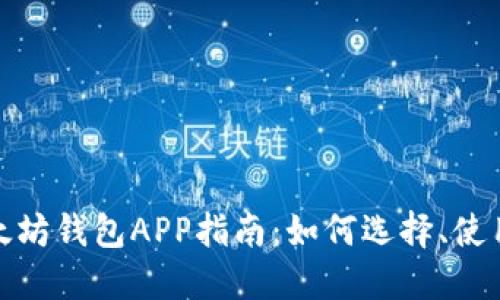 最完整的以太坊钱包APP指南：如何选择、使用与安全保障