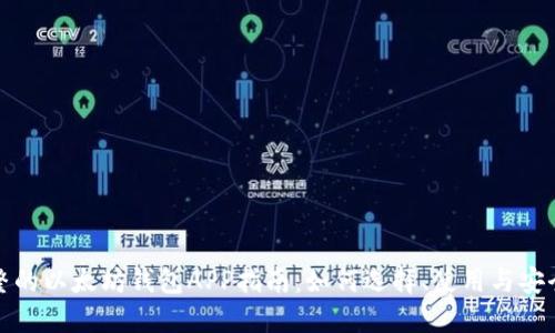 最完整的以太坊钱包APP指南：如何选择、使用与安全保障