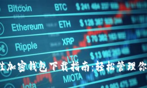 2023年最佳加密钱包下载指南：轻松管理你的数字资产