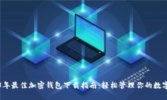 2023年最佳加密钱包下载指南：轻松管理你的数字