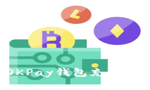 如何轻松为OKPay钱包充值：详细视频教程
