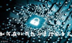 OK钱包交易指南：如何在OK钱包上进行安全高效的