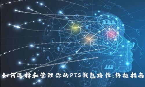 如何选择和管理你的PTS钱包路径：终极指南