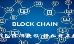 详细比特币钱包注册教程，轻松开启数字货币之