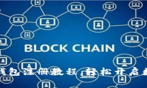 详细比特币钱包注册教程，轻松开启数字货币之旅