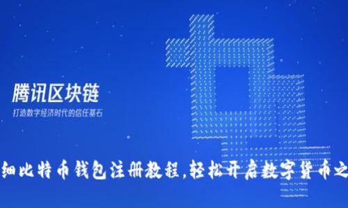 详细比特币钱包注册教程，轻松开启数字货币之旅