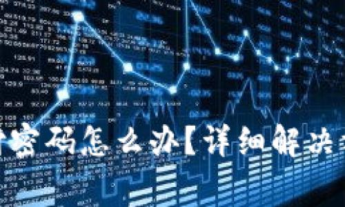 忘记OKPay钱包支付密码怎么办？详细解决方案与常见问题解答