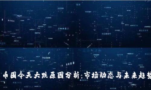  币圈今天大跌原因分析：市场动态与未来趋势