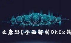 OK钱包984是什么意思？全面解析OKEx钱包中的984标