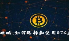 2023年全攻略：如何选择和使用ETC虚拟币钱包