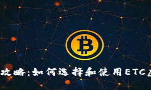 2023年全攻略：如何选择和使用ETC虚拟币钱包