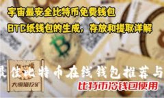 2023年最佳比特币在线钱包推荐与使用指南