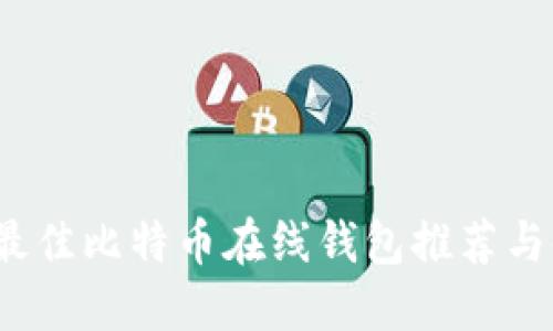 2023年最佳比特币在线钱包推荐与使用指南