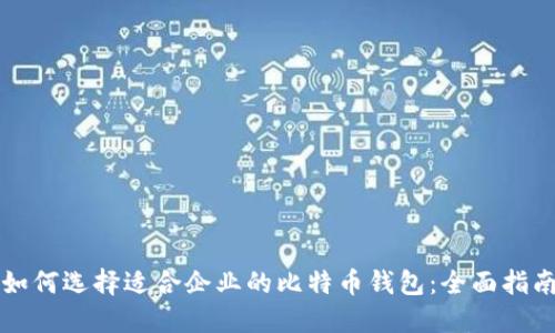如何选择适合企业的比特币钱包：全面指南