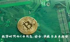 数字时代的C币钱包：安全