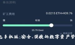 IFC钱包手机版：安全、便