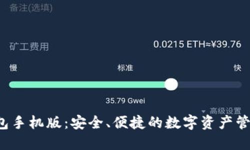 IFC钱包手机版：安全、便捷的数字资产管理工具
