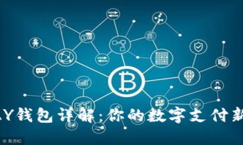 KDPAY钱包详解：你的数字支付新选择