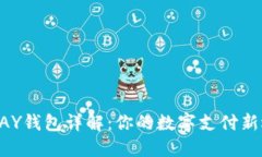 KDPAY钱包详解：你的数字支