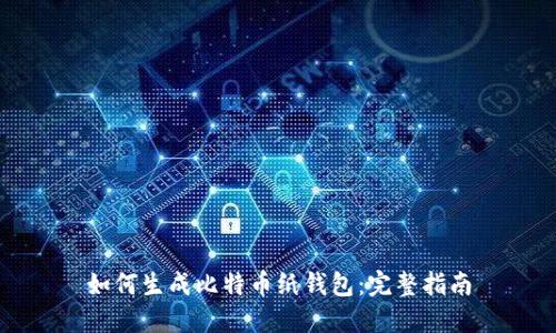 如何生成比特币纸钱包：完整指南
