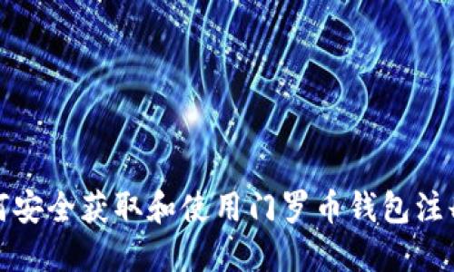 如何安全获取和使用门罗币钱包注册码