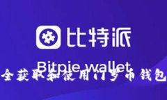 如何安全获取和使用门罗