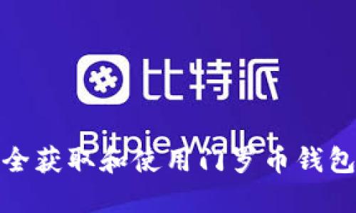 如何安全获取和使用门罗币钱包注册码