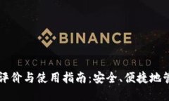 Ok链上钱包评价与使用指南