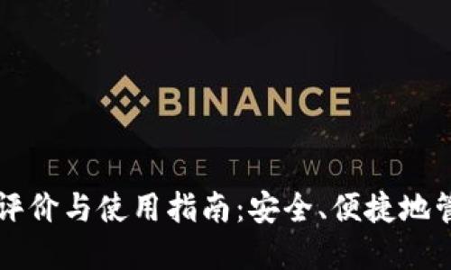 Ok链上钱包评价与使用指南：安全、便捷地管理数字资产