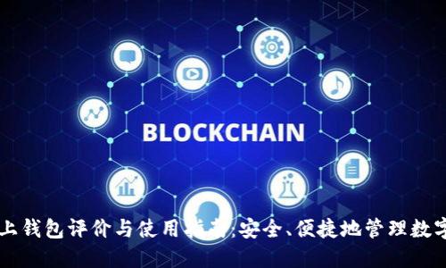 Ok链上钱包评价与使用指南：安全、便捷地管理数字资产