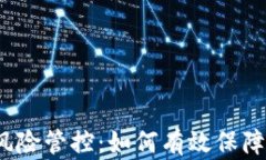 数字钱包风险管控：如何