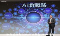 如何安全解锁比特币钱包