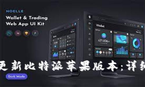 如何更新比特派苹果版本：详细指南