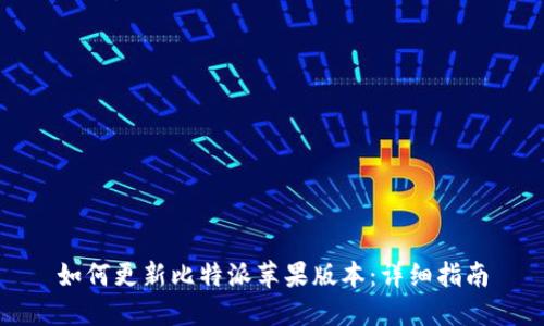 如何更新比特派苹果版本：详细指南