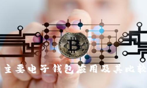 美国主要电子钱包应用及其比较分析