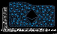 OK币钱包的全面解析：功能