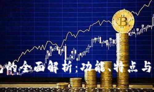 OK币钱包的全面解析：功能、特点与使用指南