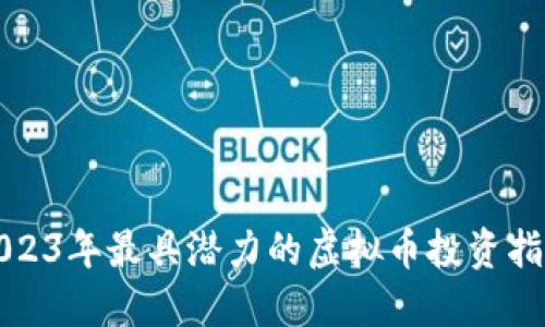 2023年最具潜力的虚拟币投资指南