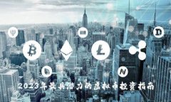 2023年最具潜力的虚拟币投