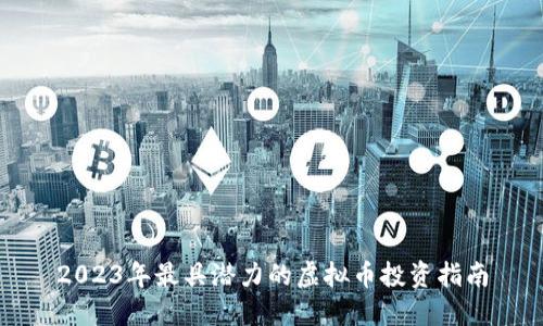 2023年最具潜力的虚拟币投资指南