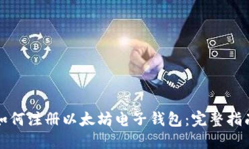 如何注册以太坊电子钱包：完整指南