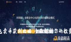 CGPay钱包卖币获利攻略：全