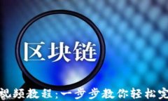 派币改手机号视频教程：