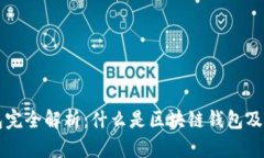 区块链钱包完全解析：什